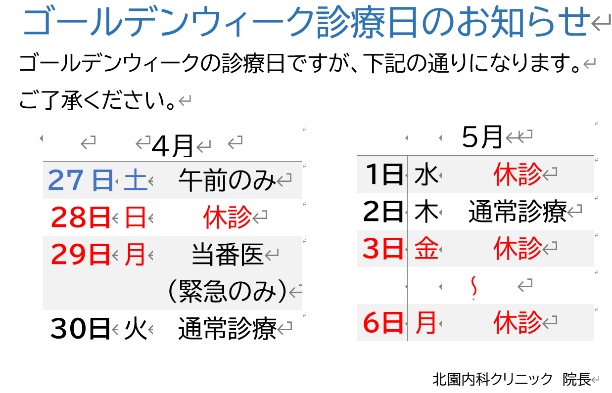 GW診療日のご案内